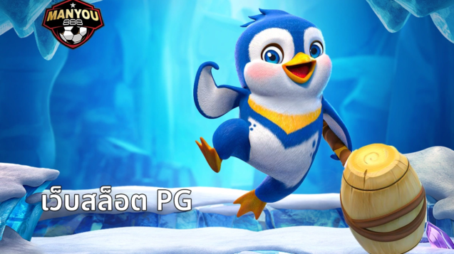 เว็บสล็อต PG